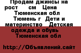 Продам джинсы на рост 110 см › Цена ­ 500 - Тюменская обл., Тюмень г. Дети и материнство » Детская одежда и обувь   . Тюменская обл.